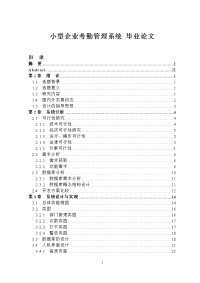 小型企业考勤管理系统 毕业论文.doc