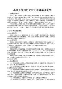 小区光纤到户FTTH设计毕业论文.doc