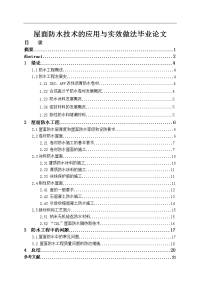 屋面防水技术的应用与实效做法毕业论文.doc