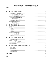 无线安全技术局域网毕业论文.doc