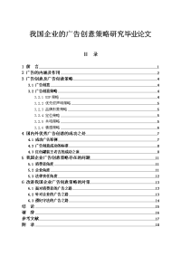 我国企业的广告创意策略研究毕业论文.doc