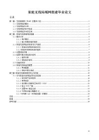 家庭无线局域网组建毕业论文.doc