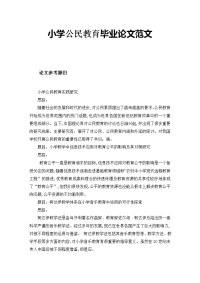 小学公民教育毕业论文范文.doc