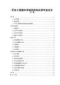 开发小型超市系统目的和应用毕业论文.doc