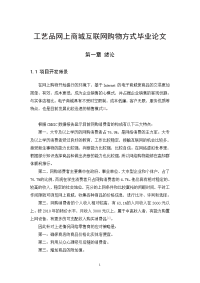 工艺品网上商城互联网购物方式毕业论文.doc