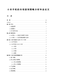 小米手机营销策略分析毕业论文.doc