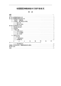 校园园区网规划设计方案毕业论文.doc