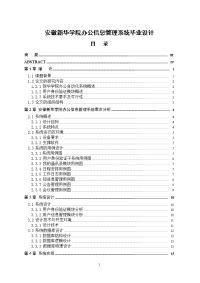 安徽新华学院办公信息管理系统毕业设计.doc