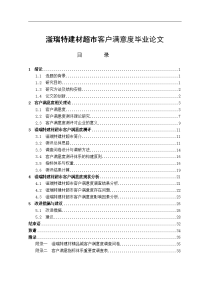 滏瑞特建材超市客户满意度毕业论文.doc