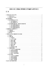 家园小区工程施工图预算文件编制与研究论文.doc