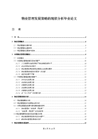 物业管理发展策略的现状分析毕业论文.doc