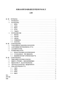 浅谈企业财务风险成因及其防范毕业论文.doc