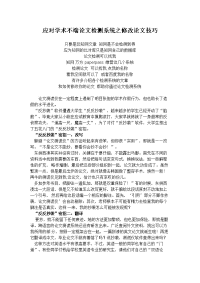 应对学术不端论文检测系统之修改论文技巧.doc