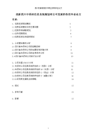 浅析四川中药材信息系统规划对公司发展的作用毕业论文.doc