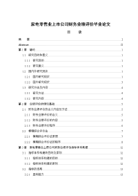 家电零售业上市公司财务业绩评价毕业论文.doc