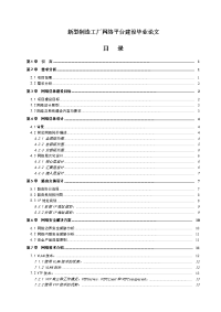 新型制造工厂网络平台建设毕业论文.doc