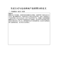 生活方式与运动休闲产品消费分析论文.doc