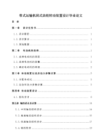 带式运输机闭式齿轮转动装置设计毕业论文.doc