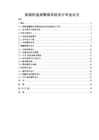 家庭防盗报警器系统设计毕业论文.doc