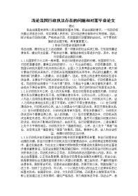 浅论我国行政执法存在的问题和对策毕业论文.doc