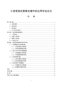 小波变换在图像处理中的应用毕业论文.doc