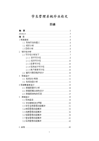 学生管理系统毕业论文.doc