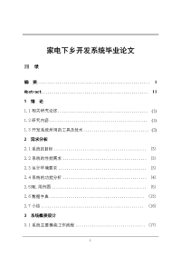 家电下乡开发系统毕业论文.doc