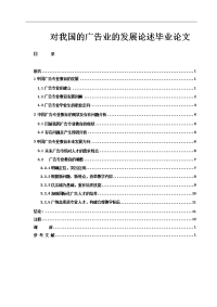 对我国的广告业的发展论述毕业论文.doc