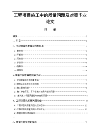 工程项目施工中的质量问题及对策毕业论文.doc