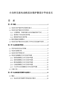 小功率交流电动机综合保护器设计毕业论文.doc