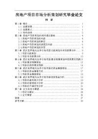 房地产项目市场分析策划研究毕业论文.doc