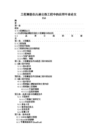 工程测量在高速公路工程中的应用毕业论文.doc