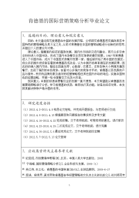 肯德基的国际营销策略分析毕业论文.doc