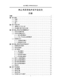 网上书店系统开发 毕业论文.doc