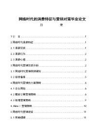 网络时代的消费特征与营销对策毕业论文.doc