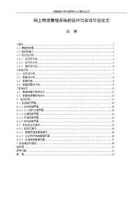 网上物流管理系统的设计与实现毕业论文.doc