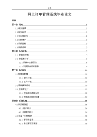 网上订单管理系统毕业论文.doc