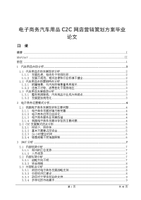 电子商务汽车用品C2C网店营销策划方案毕业论文.doc