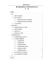 继电保护原理与应用毕业设计论文.doc