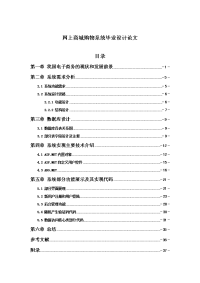 网上商城购物系统毕业设计论文.doc