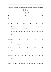 社会主义新农村建设的现状分析和对策措施毕业论文.doc