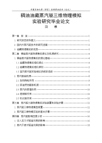 稠油油藏蒸汽驱三维物理模拟实验研究毕业论文.doc