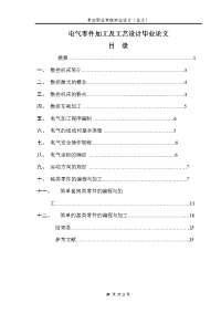 电气零件加工及工艺设计毕业论文.doc