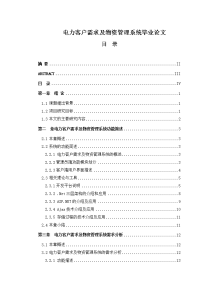 电力客户需求及物资管理系统毕业论文.doc