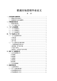 联通市场营销毕业论文.doc