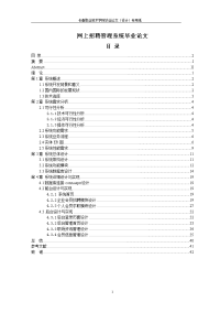 网上招聘管理系统毕业论文.doc