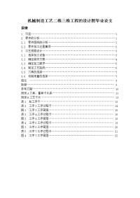 机械制造工艺二维三维工程的设计图毕业论文.doc