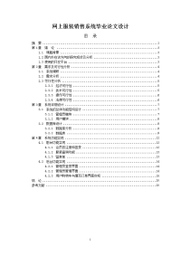 网上服装销售系统毕业论文设计.doc