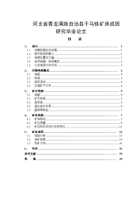 河北省青龙满族自治县千马铁矿床成因研究毕业论文.doc