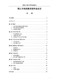 网上手机销售系统毕业论文 [文档在线提供].doc